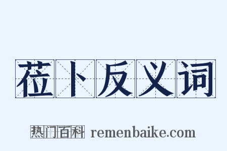 莅卜反义词是什么意思的图片